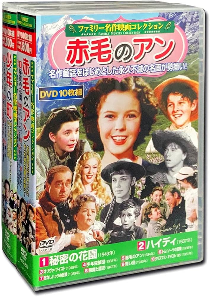 ファミリー名作映画 コレクション 赤毛のアン 少年の町 DVD20枚組 ヨコハマレコード限定 特典DVD付 ACC-214-233